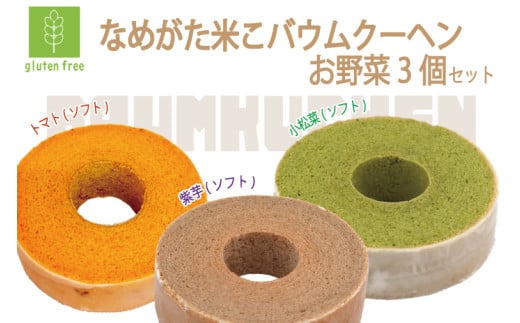 ★グルテンフリー★なめがた米こバウムクーヘン 小松菜＆トマト＆紫芋 お野菜3個セット｜お菓子 ケーキ バウムクーヘン 小松菜 トマト 紫芋 卵 洋菓子 グルテンフリー 米粉 茨城県 行方市(GK-31) 2099648 - 茨城県行方市