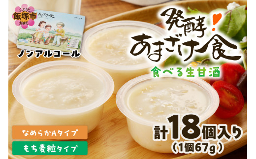 なめらかAタイプ×もち麦粒タイプ(3箱セット) 食べる生甘酒『発酵!あまざけ食』【D9-005】