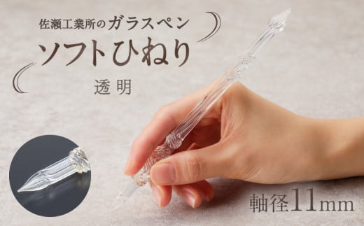 【ガラスペン】ソフトひねり 軸径11mm (カラー:透明) 1054866 - 東京都台東区