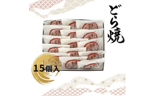 どら焼 15個入【ギフト プレゼント 贈り物 お中元 お歳暮 お持たせ おかし お土産 スイーツ 手土産 贈答品 大阪府 門真市 】