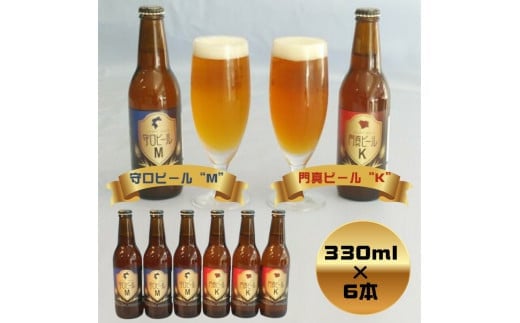 クラフトビール　守口ビール“M”　門真ビール“K”　330ml×6本【ギフト プレゼント 贈答品 お中元 お歳暮 父の日 ビール ご当地ビール ブルワリー 飲み比べ 大阪府 門真市 】 2040579 - 大阪府門真市