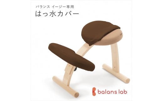バランスイージー専用はっ水カバー（ダークブラウン）ドットワッフル【 バランスイージー カバー 大阪府 門真市 】 2040621 - 大阪府門真市