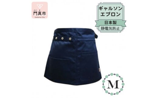ギャルソンエプロン 日本製 Ｍサイズ color：ネイビー【ギャルソン　エプロン　日本製　Mサイズ　ネイビー　ポケット　ポリエステル　速乾　お尻まですっぽり覆うデザイン 大阪府 門真市 】 2040441 - 大阪府門真市