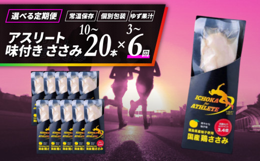 ささみ サラダチキン 選べる 定期便 10本 20本 3回 6回 アスリート スポーツ トレーニング 国産 鶏肉 鳥肉 とりにく 鶏 とり チキン チキンバー タンパク質 プロテイン ダイエット 健康 美容 トレーニング ジム スポーツ 非常食 常温保存 防災グッズ 保存食 備蓄 防災 ギフト プレゼント 贈答 お取り寄せ グルメ 送料無料 徳島県 阿波市 有限会社阿波食品