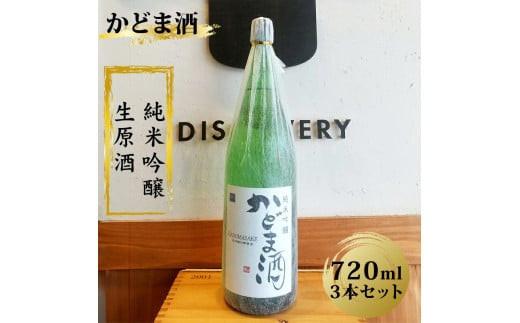 かどま酒 純米吟醸 生原酒 720ml 3本セット 2040520 - 大阪府門真市