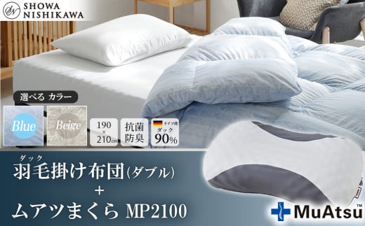[選べるカラー]昭和西川 ムアツまくら MP2100+CMD羽毛ふとんセット ダブルロングサイズ(ブルー) ドイツ産ダック90%[昭和西川 選べるカラー 羽毛布団 羽毛掛けふとん 羽毛ふとん 綿100% 上質 選べる 良質 ダウン ブルー 枕 マクラ 安眠 保温 温かい 肌ざわり ポリジン加工 抗菌 防臭 掛けふとん シングル 寝具 布団 安心]