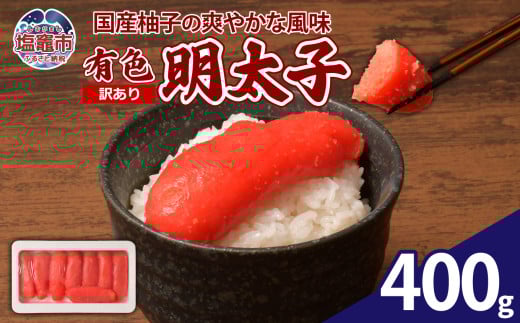 【訳あり】やまや 有色明太子 400g | yw00001-400g