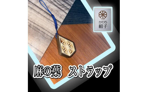 組子　ストラップ　杉　麻の葉柄　天然木　伝統工芸　和　和柄　職人＜納期：1か月～繁忙期には2か月の製作期間を頂きます＞【組子細工 くみこ アート 和 伝統工芸 和モダン 和風 木製ストラップ 敬老の日 大阪府 門真市 】 2040588 - 大阪府門真市