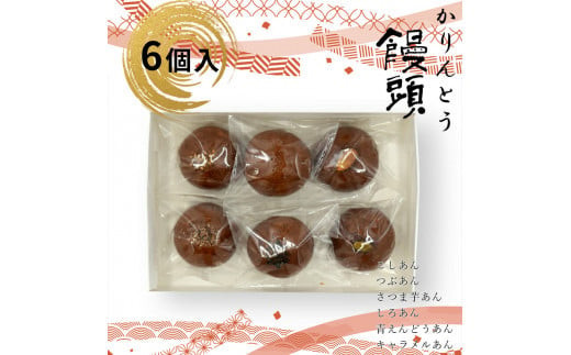 かりんとう饅頭 6個入（6種類）【ギフト プレゼント 贈り物 お中元 お歳暮 お持たせ おかし お土産 スイーツ 手土産 贈答品 大阪府 門真市 】 2054455 - 大阪府門真市