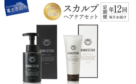 【定期便】年12回お届け！「ベストシャンプー10傑」に選ばれたスカルプヘアケアセット