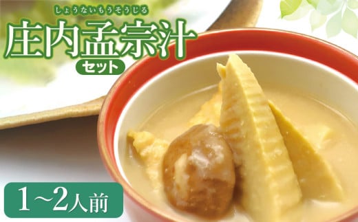 【令和7年発送】庄内孟宗汁セット 1~2人前 庄内観光物産館 2058309 - 山形県鶴岡市