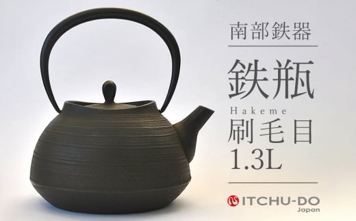 南部鉄器 鉄瓶 刷毛目 1.3L 鉄分補給
