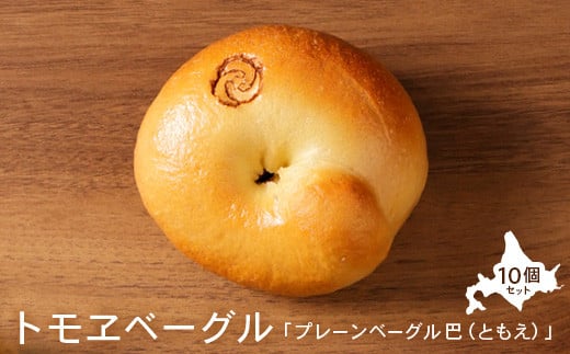 トモヱベーグル 「プレーンベーグル 巴(ともえ)」10個セット