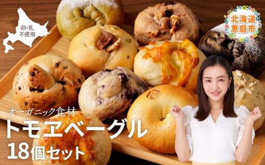 トモヱベーグル ギフトセット「北の麦輪（むぎわ）１８個セット」