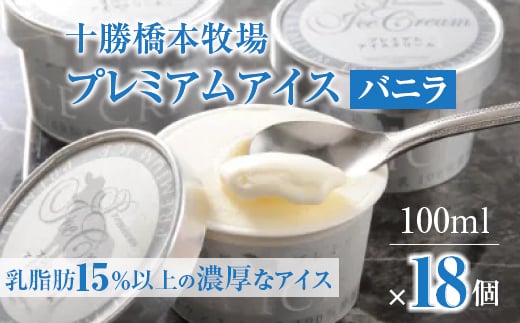十勝橋本牧場プレミアムアイス18個【121