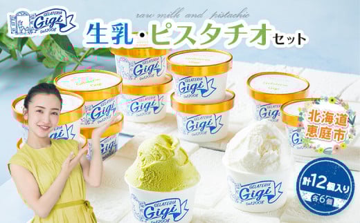 ジェラテリアGigiのイタリアンジェラート『生乳』と『ピスタチオ』カップサイズ各6個