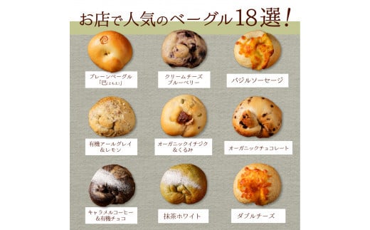 トモヱベーグル ギフトセット「北の麦輪（むぎわ）１８個セット」