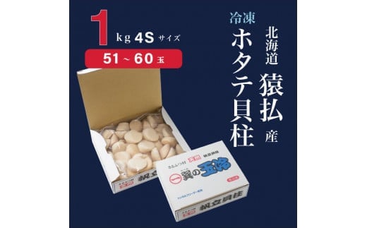 2025年とれたてを急速冷凍北海道猿払産　冷凍ホタテ貝柱４Sサイズ　１kg（51~60玉）