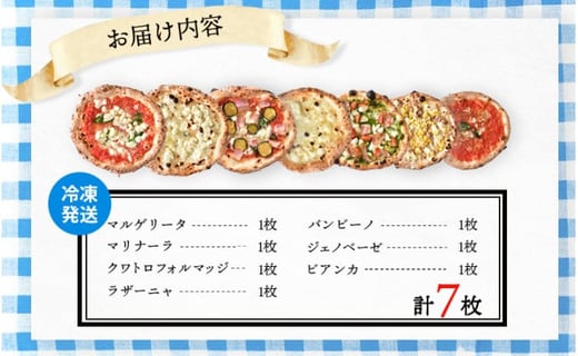 チェルボの石窯ピッツァ ７枚【アソート７種】