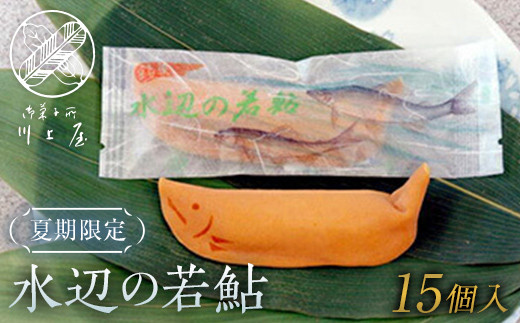 御菓子所 川上屋 水辺の若鮎15個入り (夏限定) F4N-1070 1336976 - 岐阜県中津川市