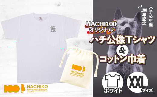 HACHI100オリジナルハチ公像TシャツXXL＆（HACHI100オリジナルコットン巾着) 40P7605 2090155 - 秋田県大館市