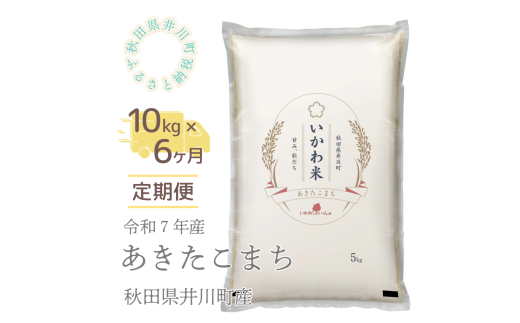 【令和７年産先行受付】【定期便】精米１０ｋｇ×６ヶ月　秋田県井川町産あきたこまち 1130371 - 秋田県井川町
