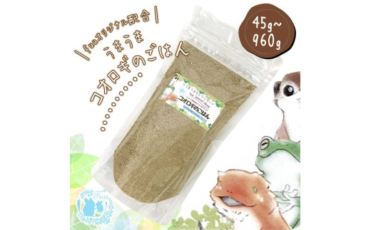 fuu スペシャルブレンド うまうまコオロギのごはん（45ｇ）　［ 生き餌 活き餌 活エサ えさ 餌 エサ オーガニック ］