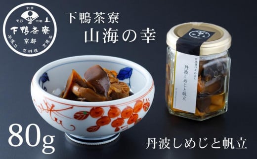 【下鴨茶寮】山海の幸 丹波しめじと帆立 [ 京都 老舗 料亭 ミシュラン 料亭のご馳走 しめじとホタテの炊き合わせ 瓶詰め 人気 おすすめ グルメ 京料理 京懐石 ギフト プレゼント お取り寄せ 通販 送料無料 ふるさと納税 ] 2051200 - 京都府京都市