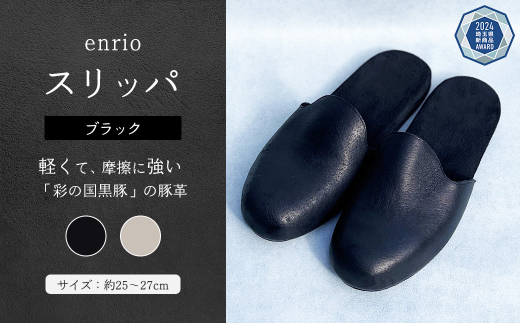 enrio スリッパ <カラー:ブラック> 【11218-0802-A】 1452168 - 埼玉県深谷市