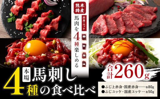 本場 熊本特産 馬刺し 4種の食べ比べ 道の駅竜北[30日以内に出荷予定(土日祝除く)] 熊本県 氷川町 肉 馬肉 国産 赤身 上赤身 ユッケ 国産ユッケ 馬肉 赤身 ふじ馬刺し セット 食べ比べ st-p