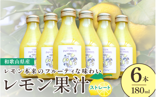 和歌山県産レモン果汁（ストレート・果汁100%）180ml×6本【uttn009】 484964 - 和歌山県由良町