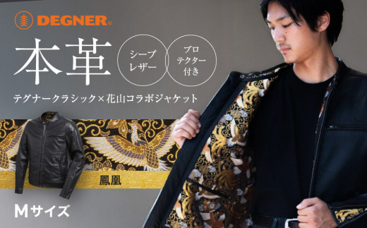 【デグナー】デグナークラシック×花山コラボジャケット   鳳凰＜Mサイズ＞ ［ 京都 八王子 バイクギア ジャケット 人気 おすすめ 革 レザー ツーリング ライダー バイカー バイク ブランド メーカー ギア パーツ ］ 1514514 - 京都府京都市