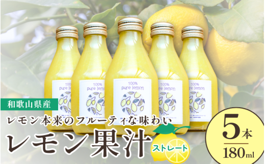 和歌山県産レモン果汁（ストレート・果汁100%）180ml×5本【uttn008】 484963 - 和歌山県由良町