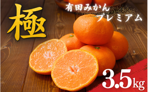 ＼光センサー選別／極 有田みかんプレミアム 約3.5kg【光センサー 高糖度選別品】2S～Lサイズ 有機質肥料100% ※2025年11月下旬頃～2026年1月上旬頃に順次発送予定 ※北海道・沖縄・離島への配送不可 【nuk168】 2071350 - 和歌山県串本町