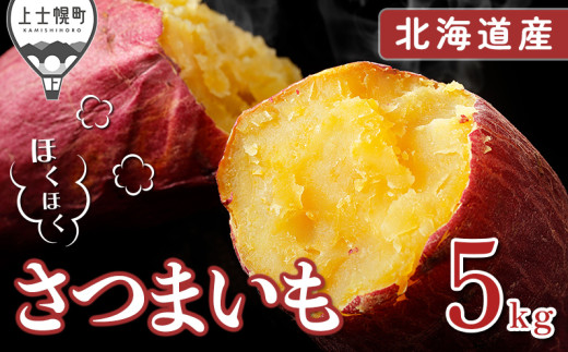 北海道産さつまいも 計5kg 上士幌町須田農場 ◆2025年11月下旬発送開始予定 ［016-V60］ ※オンライン申請対応 1342019 - 北海道上士幌町