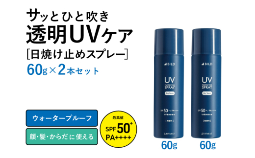 【スピード発送】UVスプレー60g　2本セット【無香料 SPF50+ PA++++ UV耐水性★★ 日用品 ゴルフ スポーツ にも】
