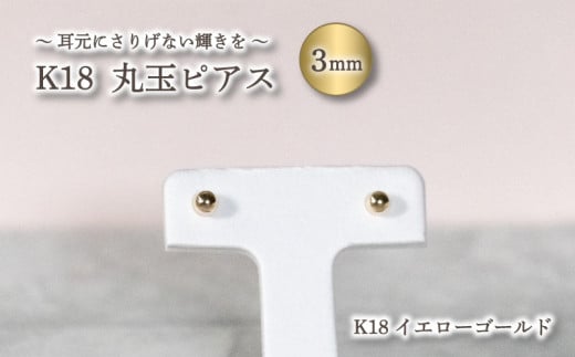 丸玉 ピアス K18 イエローゴールド 3.0mm | ピアス  K18 YG ピアス イエローゴールド ジュエリー ピアス イエローゴールド アクセサリー ピアス ジュエリー フープピアス プラチナ 母の日 記念日 プレゼント  【JP0491a】 1097536 - 愛媛県松山市