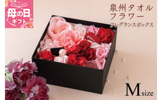 【母の日】泉州タオルフラワー フレグランスボックス Mサイズ