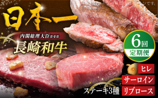 【全6回ステーキ定期便】長崎和牛 ヒレステーキ / サーロインステーキ / リブロースステーキ 平戸市 / 萩原食肉産業 [KAD342] 2071045 - 長崎県平戸市