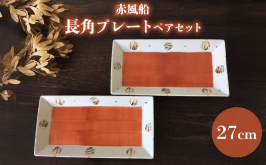 【瀬戸焼】赤風船 長角プレートペアセット 27cm【まるたか水野コーポレーション】 / 食器 皿 取り皿 陶器 [BBBF016] 735109 - 愛知県瀬戸市