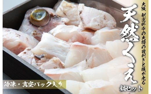 大阪 割烹料亭の天然くえ 鍋セット（2人前）