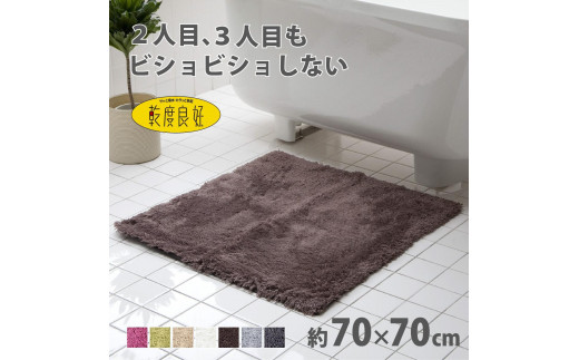 乾度良好 Dナチュレ バスマット 約70×70cm ブラウン 吸水速乾 裏面すべり止め加工 抗菌防臭 洗える 足拭きマット 2070434 - 和歌山県海南市