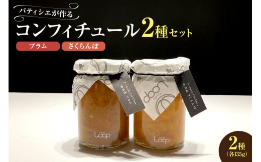 余市産フルーツ「パティシエがつくるコンフィチュール」2種セット（プラム・さくらんぼ） 2024244 - 北海道余市町