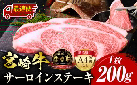 [最速便]宮崎牛 サーロインステーキ 1枚200g