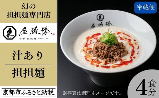 【京都担担麺 金鵄楼】汁あり4食セット [ 京都 幻の担担麵専門店 行列店 担々麺 濃厚特製スープ 肉味噌付き 人気 おすすめ 生麺 中太麺 お取り寄せ 通販 送料無料 ふるさと納税 ] 2037151 - 京都府京都市