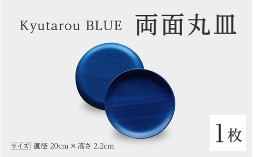 【伝統工芸品】Kyutarou BLUE　両面丸皿　スタンダード [Ｃ-04401a] 430069 - 福井県鯖江市