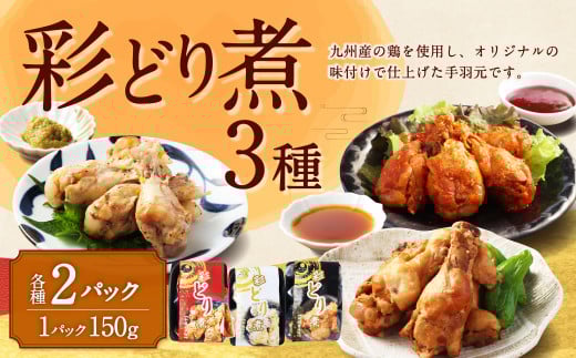彩どり煮 3種類×各2 計6パック（和風旨辛味、和風ゆず塩味、和風醬油味） 手羽元 手羽元セット 鶏肉 鶏 手羽元煮 惣菜 熊本県 湯前町 2056789 - 熊本県湯前町