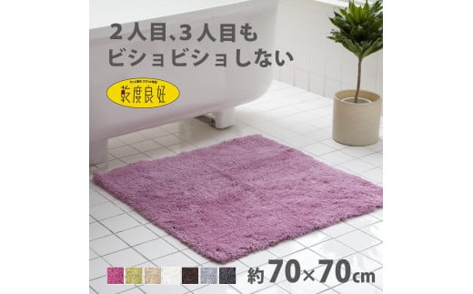 乾度良好 Dナチュレ バスマット 約70×70cm ローズピンク 吸水速乾 裏面すべり止め加工 抗菌防臭 洗える 足拭きマット 2070430 - 和歌山県海南市