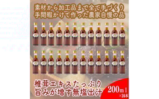 原木しいたけの 濃いお出汁≪レギュラーサイズ≫24本セット【 家庭用 自宅用 贈答品 贈答用 ギフト お取り寄せ お中元 お歳暮 贈り物 お祝い 神奈川県 小田原市 】