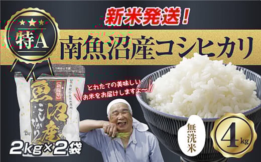 【新米発送】「無洗米」 令和7年産 新潟県 南魚沼産 コシヒカリ お米 2kg×2袋 計 4kg 精米済み（お米の美味しい炊き方ガイド付き） お米 こめ 白米 新米 こしひかり 食品 人気 おすすめ 送料無料 魚沼 南魚沼 南魚沼市 新潟県産 新潟県 精米 産直 産地直送 お取り寄せ【2025年10月上旬より順次発送予定】 451350 - 新潟県南魚沼市